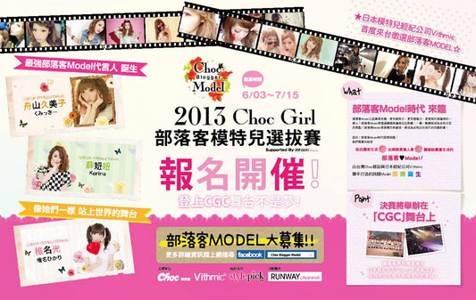 台湾ガールズイベントChoc Girls Collection(CGC)2013にてブロガーモデルオーディションを実施し、インフルエンサーネットワーク拡大