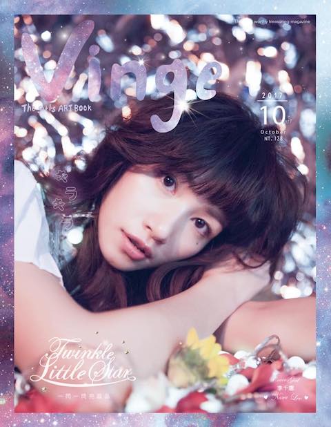 台湾ファッション雑誌「Vinge」10/5発売号にて村田倫子さんキャスティング