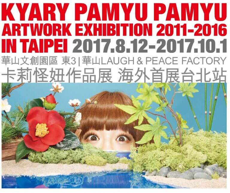 きゃりーぱみゅぱみゅARTWORKS展 in 台北の運営・販売及びプロモーション