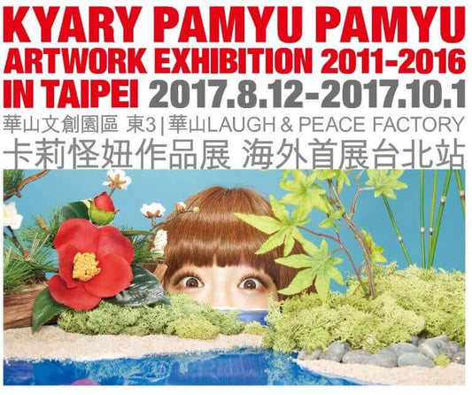 きゃりーぱみゅぱみゅARTWORKS展 in 台北の運営・販売及びプロモーション