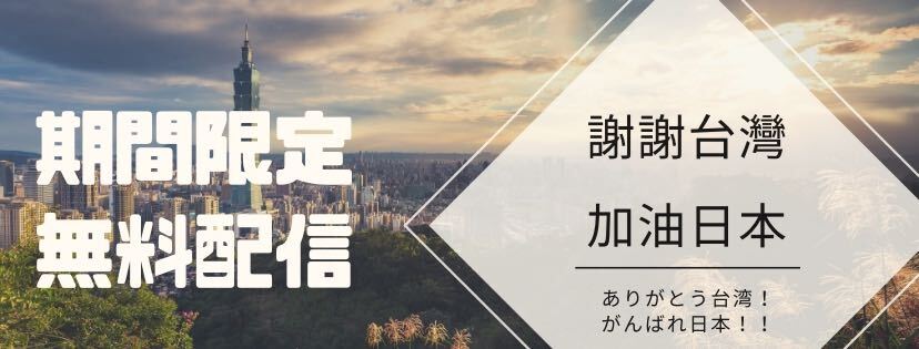 台湾特化型『PR TAIWAN』地域支援のためリリース配信を無償提供『謝謝台湾・加油日本！（ありがとう台湾・頑張れ日本！）』