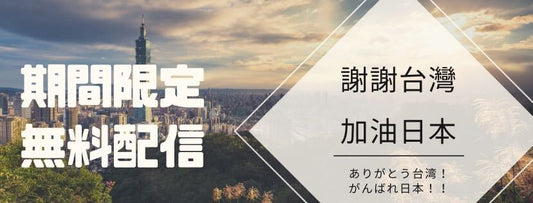 台湾特化型『PR TAIWAN』地域支援のためリリース配信を無償提供『謝謝台湾・加油日本！（ありがとう台湾・頑張れ日本！）』