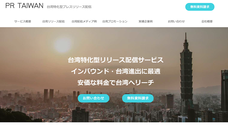 台湾特化型プレスリリース配信「PRTAIWAN」のサービスをスタートしました