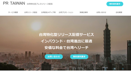 台湾特化型プレスリリース配信「PRTAIWAN」のサービスをスタートしました