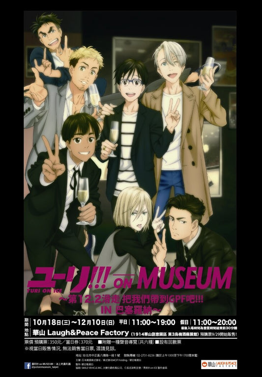 勇利!!!on MUSEUM展 in 台北の運営・販売及びプロモーション